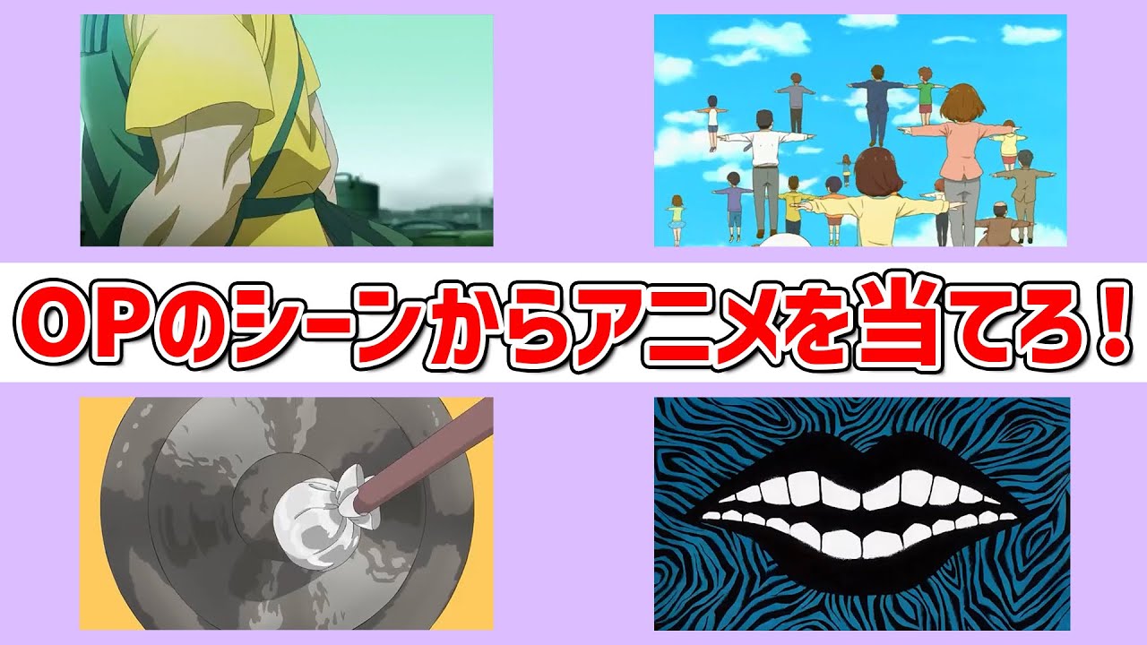 【アニメクイズ】OPのシーンからアニメを当てろ! ～全30問～