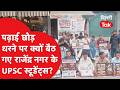 Old Rajinder Nagar:UPSC छात्रों का फूटा गुस्सा! Merit or Luck के पोस्टर्स लेकर सड़कों पर उतरे छात्र!