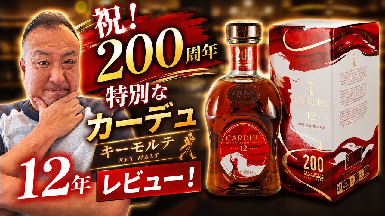 Cardhu 12 Year Old 200th Anniversary Highball Followed by Spanish