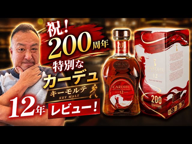 Cardhu 12 Year Old 200th Anniversary Highball Followed by Spanish