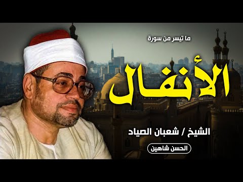 فجر الأنفال واعلموا أنما غنمتم من شئ مسجد السلطان الحنفي 1982 الشيخ شعبان الصياد جودة حصرية