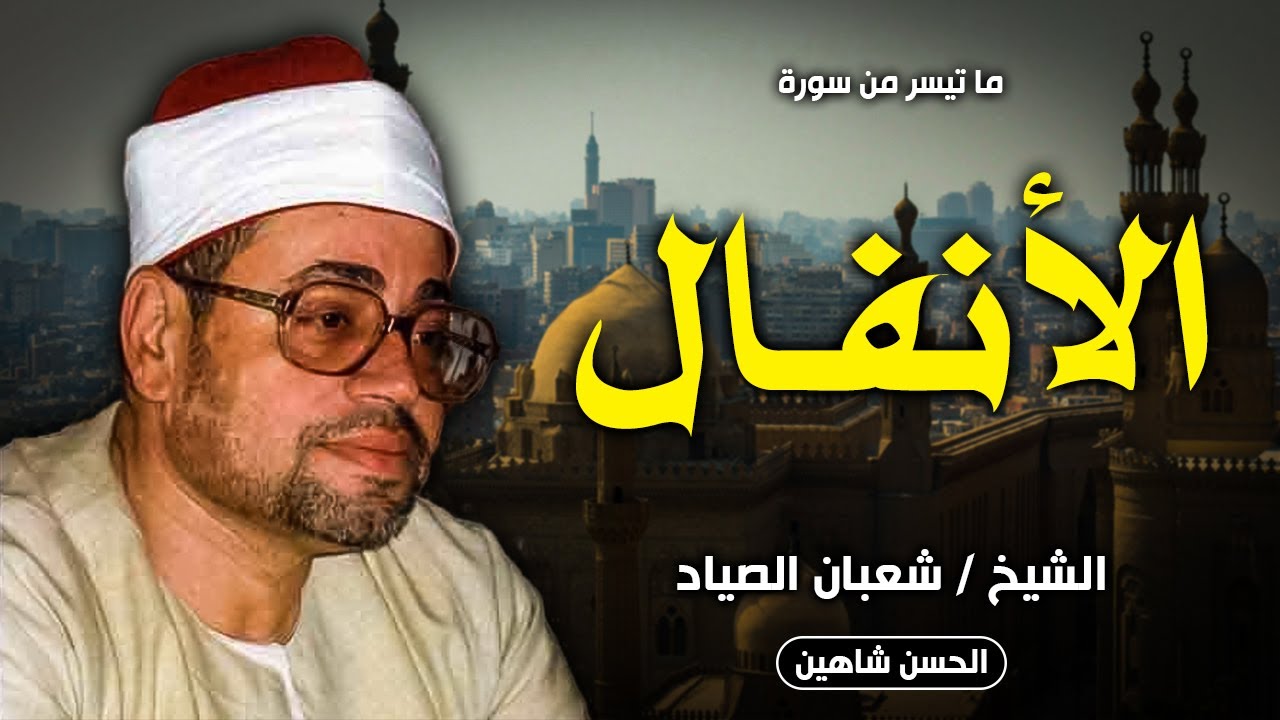 فجر الأنفال (واعلموا أنما غنمتم من شئ) - مسجد السلطان الحنفي 1982 | الشيخ شعبان الصياد | جودة حصرية