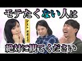 ep13.モテたくない人は絶対に観てください(ゲスト:河邑ミク)|サイダー・カナイのロビー活動