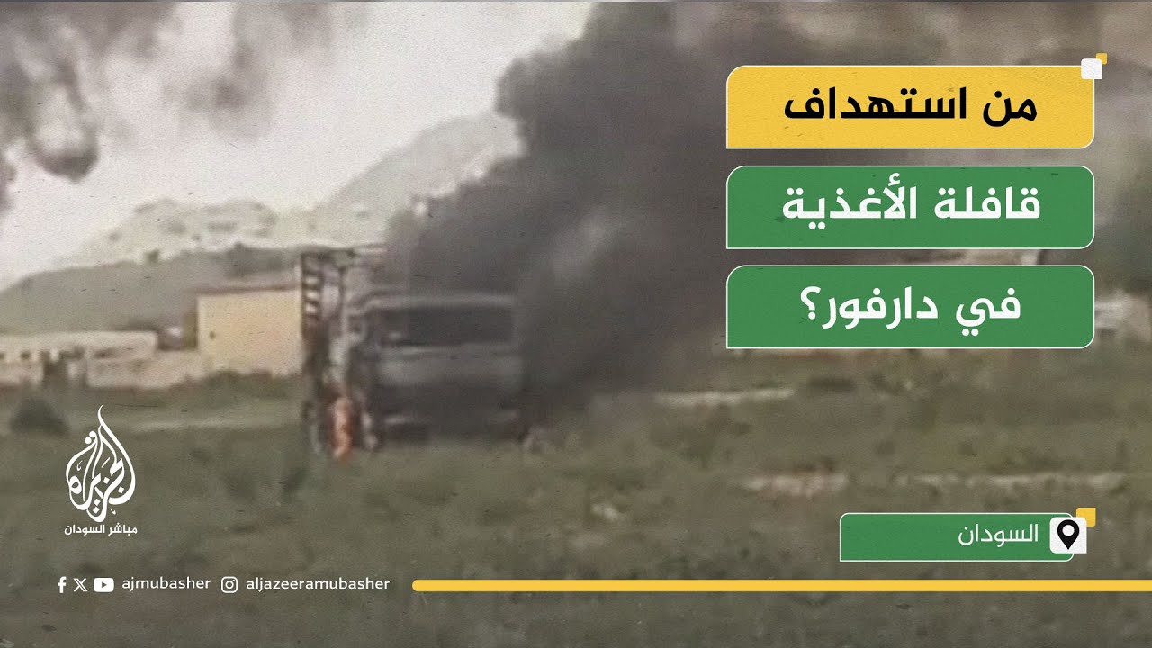 من يقف وراء استهداف قافلة برنامج الأغذية العالمي في دارفور؟