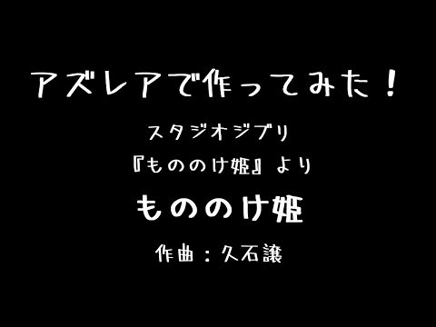 【AZUREA】アズレアで作ってみた！スタジオジブリ もののけ姫より『もののけ姫』ピアノ演奏