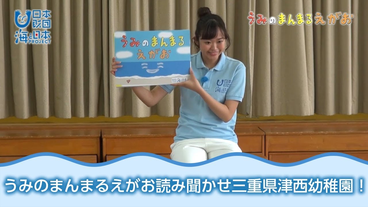 うみのまんまるえがお紙芝居読み聞かせ」三重県津西幼稚園 日本財団 海 ...