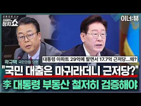 [김태현의 정치쇼] 곽규택 “국민들 대출은 규제하면서… 대통령 아파트만 희한한 방식으로 거래” |이너:뷰 260722(수)