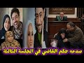 الجلسة الثالثة لعروسة بور سعيد أول مواجهة بين دعاء وأسره محمود صدمه حكم القاضي