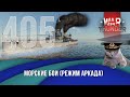 Морские бои War Thunder (режим Аркада). Стрим №405