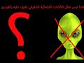 شكل مخلوق فضائي الحقيقي Real Alien Shape Shorts