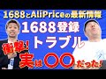 【Amazon 中国輸入 OEM】1688の登録トラブル最新解決方法！AliPrice(アリプライス)検索の使い方もおさらい！