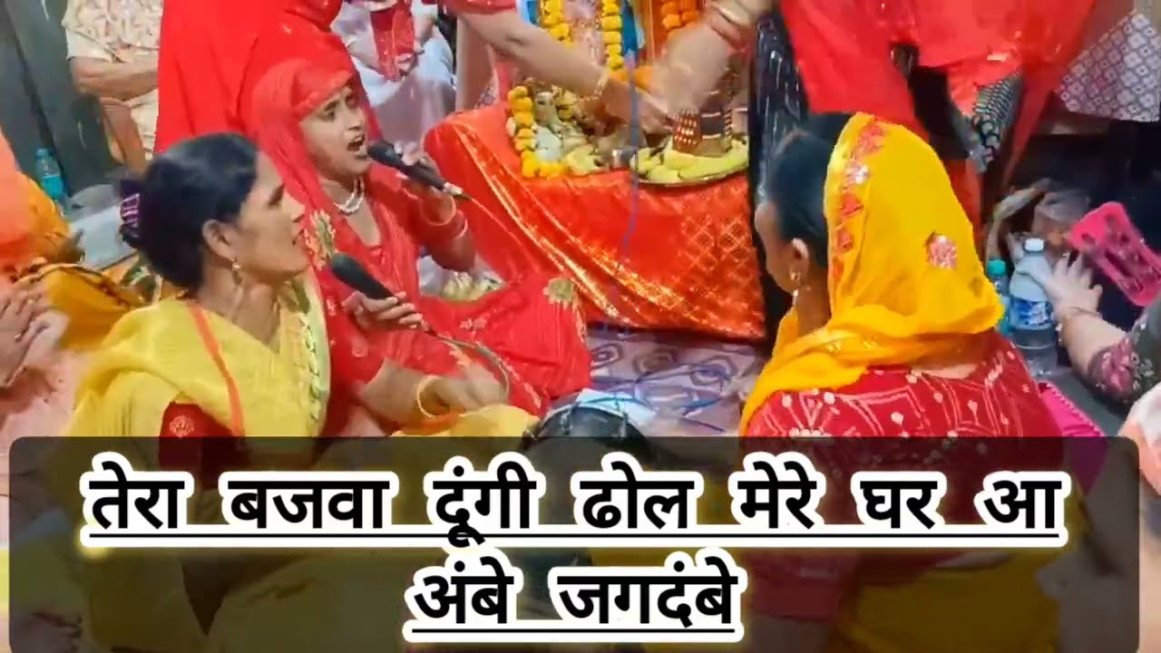 #bhajan #नवरात्रि_स्पेशल_2024 मैया रानी को🙏घर बुलाने के लिए भगत क्या करते🥰सुनिए तेरा बजवा दूंगी ढोल🤗