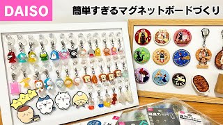 雛飾り マグネットボード 100均DIY】ダイソー商品で作るマグネットボードとディスプレイ集