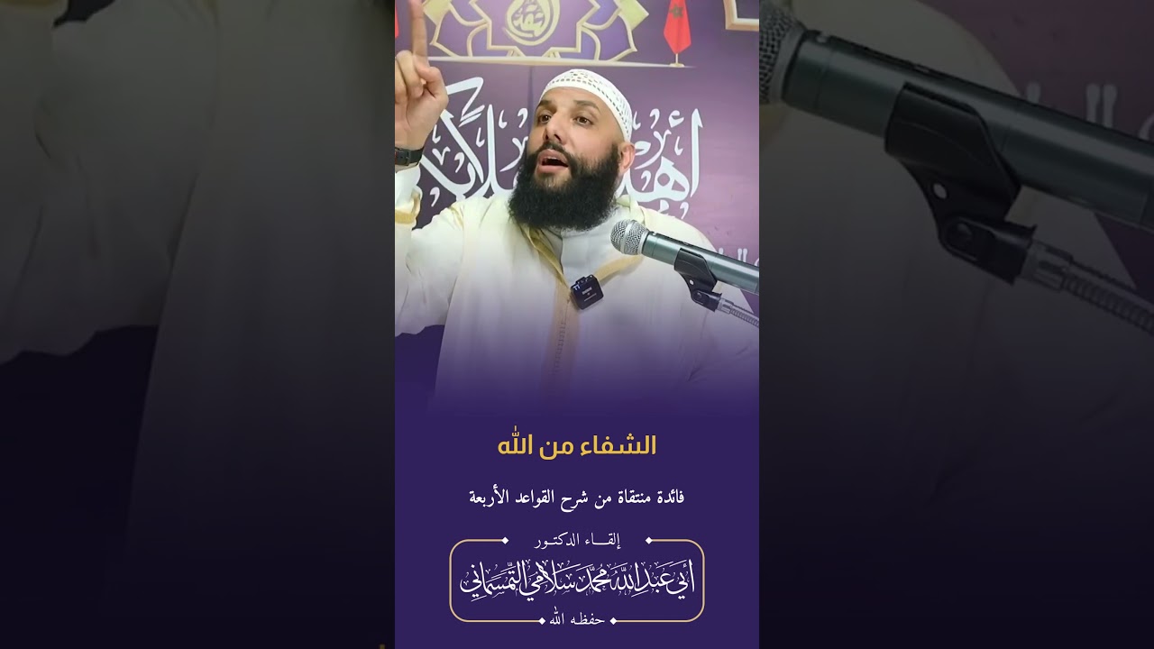 #الشفاء من #الله | الدكتور محمد سلامي حفظه الله