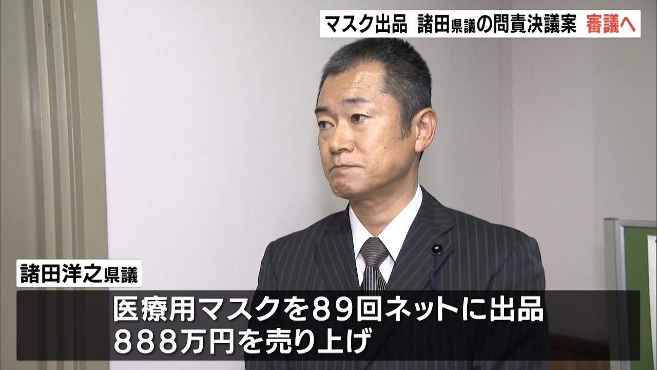 マスク出品 諸田県議の問責決議案審議へ - YouTube