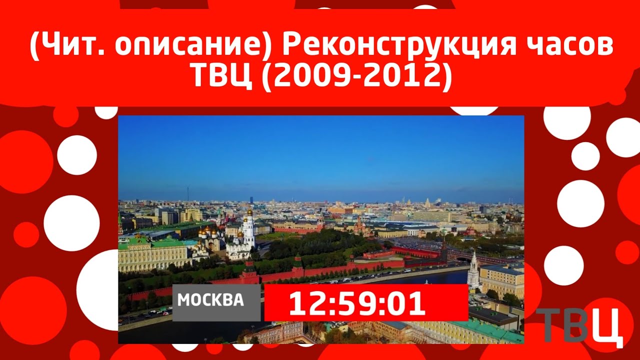 Твц екатеринбургское время прямой эфир. Часы ТВЦ. Эволюция часов ТВЦ. Часы ТВ центр 2018. Заставка ТВ центр 2009.