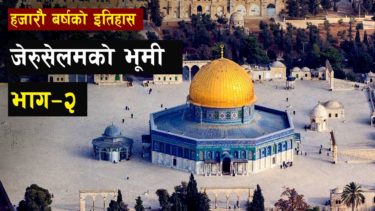 टेम्पल माउण्ट जेरुसेलमको इतिहास | Temple Mount | Western Wall | Part -2