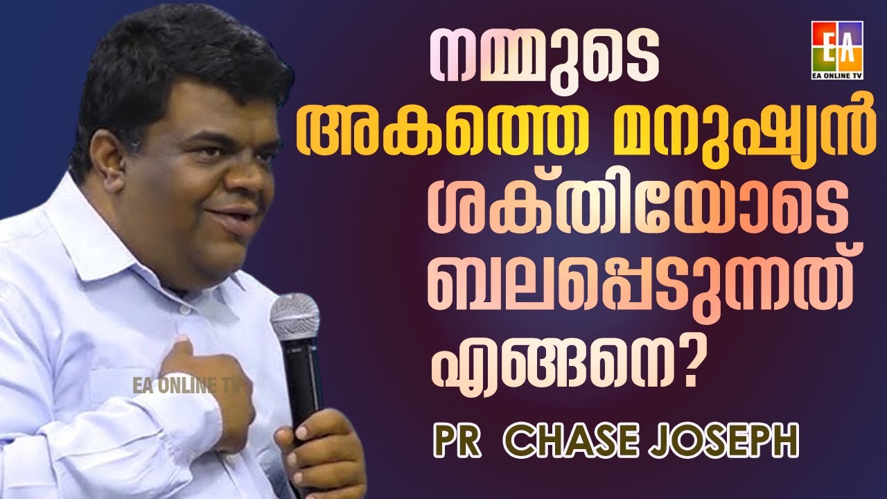നമ്മുടെ അകത്തെ മനുഷ്യൻ ബലപ്പെടുക എന്ന് വെച്ചാൽ എന്ത്? PR CHASE JOSEPH പ്രസംഗിക്കുന്നു #chase joseph