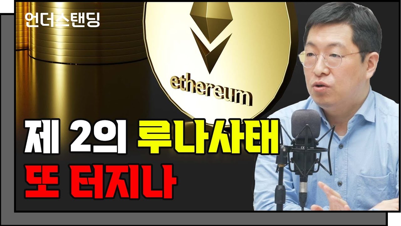 이더리움 폭락, 셀시우스 뱅크런 사태의 전말 (1부) f. 에프앤가이드 정재웅 기관컨설팅실 과장. 언더스탠딩