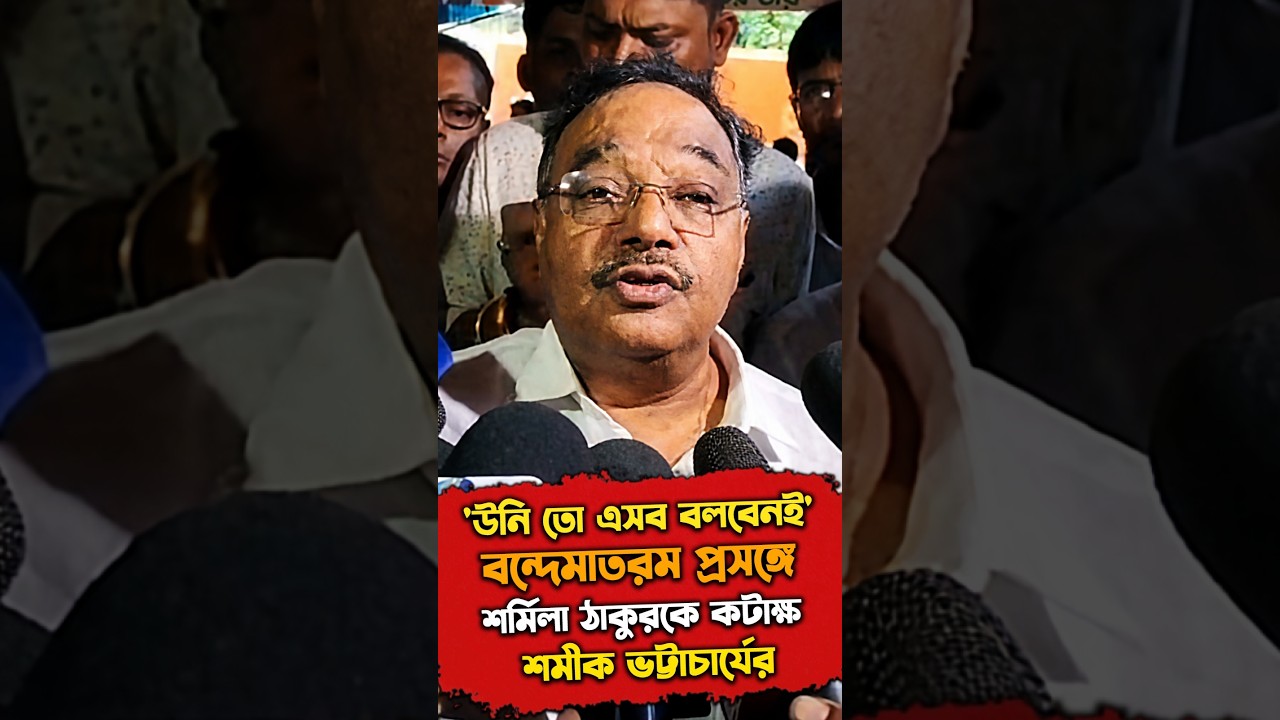 'উনি তো এসব বলবেনই' বন্দেমাতরম প্রসঙ্গে শর্মিলা ঠাকুরকে কটাক্ষ শমীক ভট্টাচার্যের