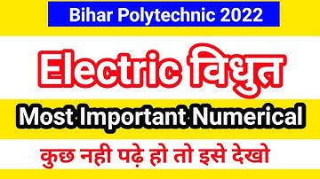Bihar Polytechnic Most Important Numerical Electricity|Electricity Most Important Question 2022|
