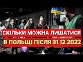 Скільки Можна Залишитися в Польщі Після 31.12.2022 | Віза | Карта Побиту