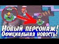 НЕ МОЖЕТ БЫТЬ! ЕЩЕ ОДИН НОВЫЙ ПЕРСОНАЖ! ТОЧНАЯ ИНФА ОТ РАЗРАБОВ! [Brawl Stars]