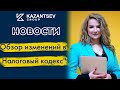 Новость "Обзор изменений в Налоговый кодекс"