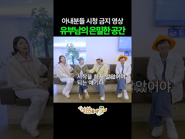 유부남들의 은식처 #석삼플레이시즌1 #지석진 #이상엽 #전소민 #이미주 #석삼플레이시즌1