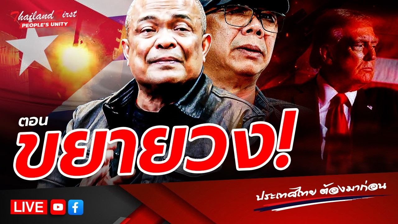 LIVE ประเทศไทยต้องมาก่อน 