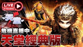 【天堂經典版】危機 36體王 NC不要瞎搞 伺服器: 海神波賽頓 3/21 #天堂#經典版