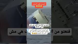 اليمنين قلبو السفينه الاسرائليه وهم يفحطو 🤣🤣😂🤣🤣🤣🤣 #مصطفى_المومري