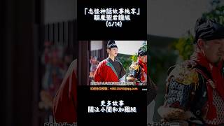 陰陽游走鎮宅辟邪!所以,黑神話裡的鐘馗到底是做什麼的?(6/14) #怪谈 #恐怖 #懸疑故事 #電影