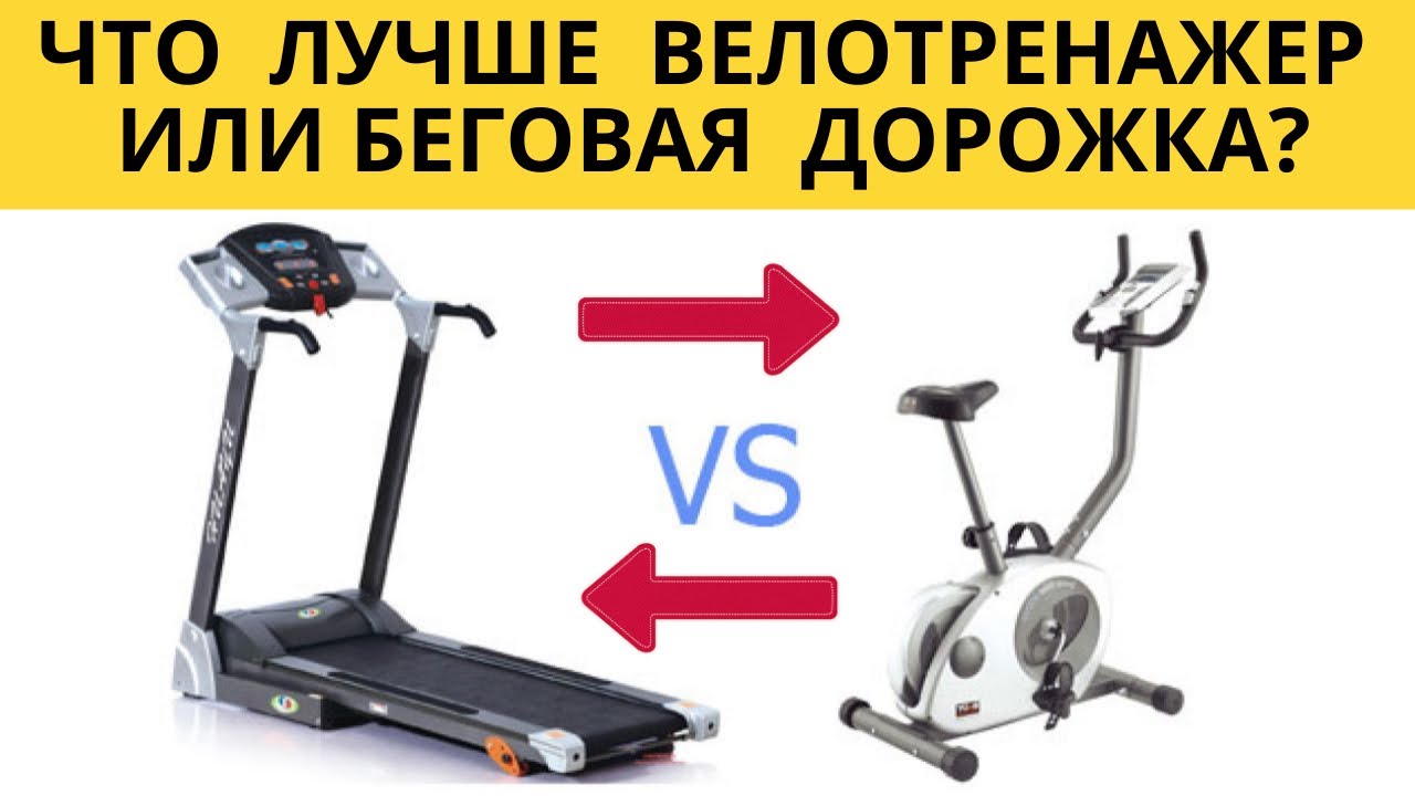 ✅ Что лучше велотренажер или беговая дорожка. ✅ Какой велотренажер беговая дорожка лучше