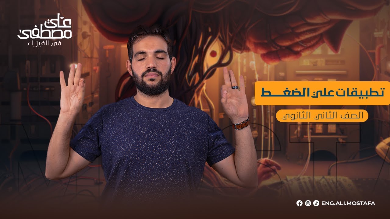 حل أسئلة الضغط - الأنبوبة ذات شعبتين - للصف الثاني الثانوي | م. علي مصطفى