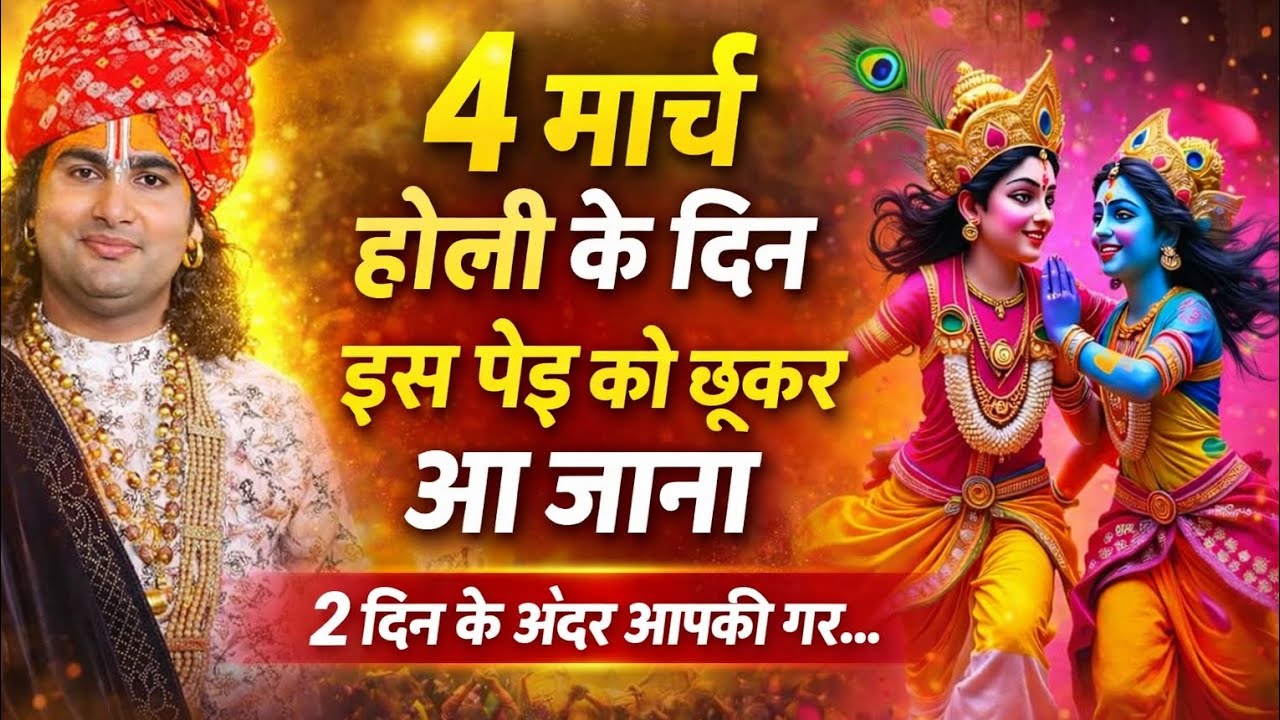 4 मार्च होली के दिन इस पेड़ को छूकर आ जाना 🙏 2 दिन के अंदर आपकी किस्मत बदल सकती है | होली उपाय 2026