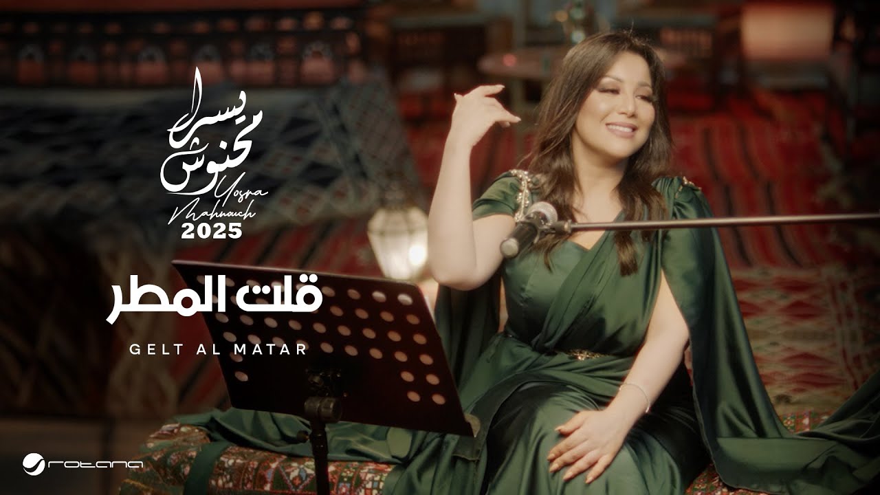 Yosra Mahnouch - Gelt Al Matar | Official Music Video 2025 | يسرا محنوش - قلت المطر