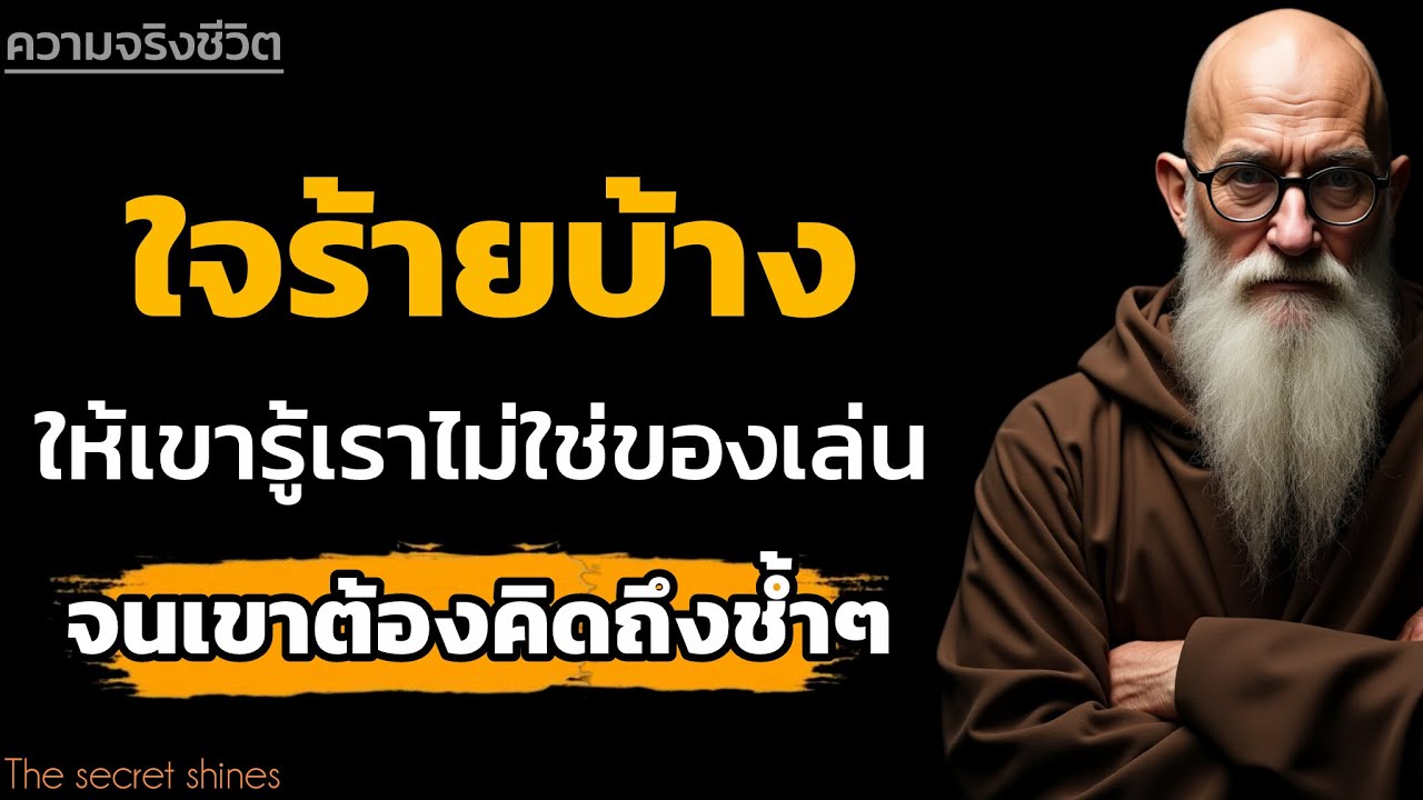 จงใจร้ายบ้างให้เขารู้ว่าเราไม่ใช่ของเล่นเขาอีกต่อไป|THE SECRET SHINE