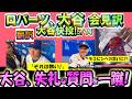 【リアル動画/翻訳】「翔平は快投し過ぎて打線に入れづらい?」ロバーツ試合後会見ノーカット＋大谷デコピンへの思い語る(日本向け会見)/日英翻訳,英語字幕つき#大谷翔平　#ドジャース #大谷翔平