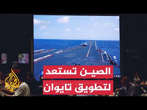 نشرة إيجاز - الصين تعتزم فرض حظر جوي على شمال تايوان