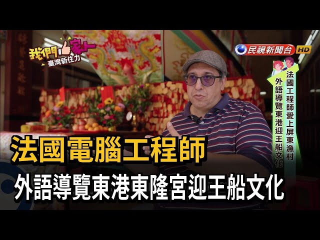 法國電腦工程師　外語導覽東港東隆宮迎王船文化－民視新聞