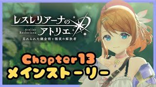 レスレリアーナのアトリエ　ストーリーChapter13を全力で楽しむ