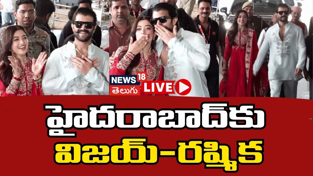 🔴LIVE | Vijay Devarakonda - Rashmika Mandanna New Video | హైదరాబాద్‌కు విజయ్-రష్మిక | Virosh | N18L