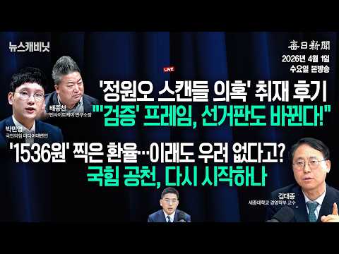 [4/1 수 LIVE] '정원오 스캔들 의혹' 취재 후기 + '1536원' 찍은 환율…이래도 우려 없다고? [이동재의 뉴스캐비닛]