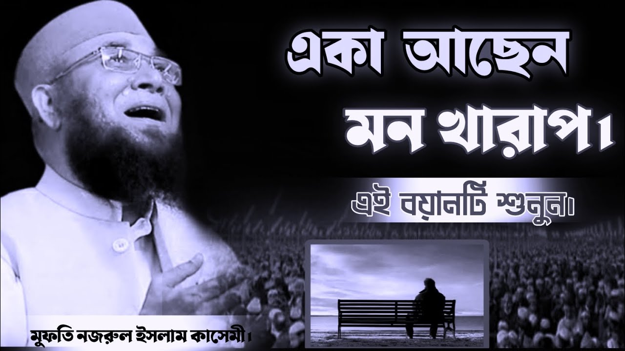 একা আছেন মন খারাপ। এই বয়ানটি শুনুন। মুফতি নজরুল ইসলাম কাসেমী। Mufti nazrul Islam kasemi. 