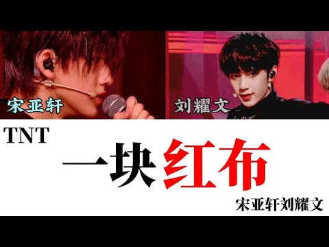 【时代少年团】宋亚轩刘耀文双人舞台《一块红布》cover 认人向歌词版