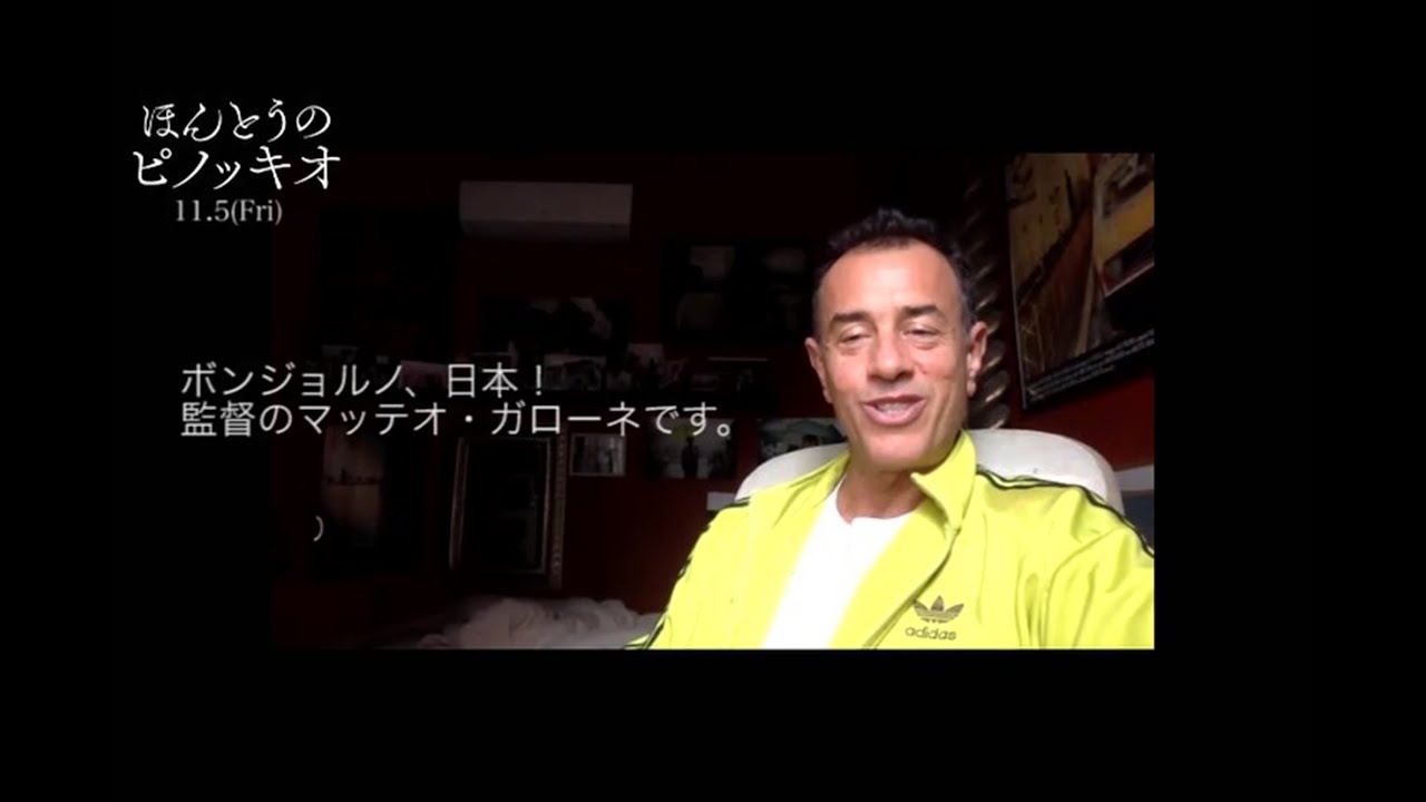 11 5 金 公開 ほんとうのピノッキオ ガローネ監督コメント １本の丸太が言葉を喋る人形に生まれ変わる瞬間 本編映像 Youtube