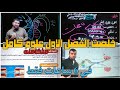 ازاي تخلص الفصل الاول علوم متكامله   في ٦ ساعات فقط     نجومي