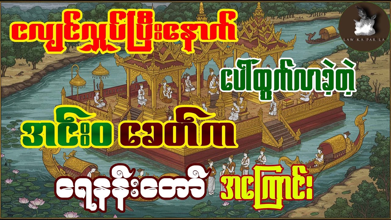 ငလျင်လှုပ်ပြီးနောက်ပိုင်း အင်းဝမှာ ပေါ်ထွက်လာခဲ့တဲ့ ရေနန်းတော်ရာဇဝင်သမိုင်းအကြောင်း တစေ့တစောင်း