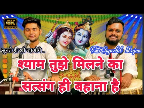 Shyam tuje milne ka satsang hi bahana hai || Latest bhajan || Superhit Krishna bhajan